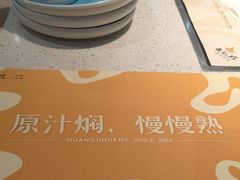 -黄记煌三汁焖锅(顺义华联店)