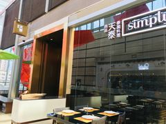 -simply thai天泰(静安嘉里中心店)