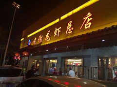 -老谢龙虾(芜湖路店)