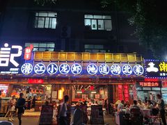 -熊记虾王·小龙虾(东晓南店)