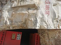 -仙蘑洞