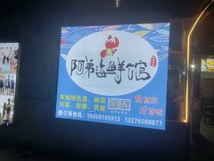 -阿弟特色海鲜餐厅·大排档(平潭店)