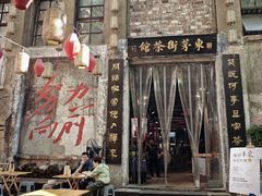 -東茅街茶馆