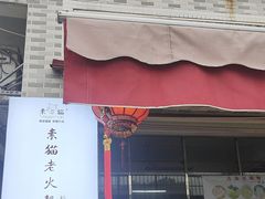-广州素食学校·素猫豆腐(长洲码头店)