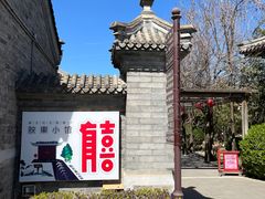 -有喜胶东小馆(太申祥和店)
