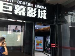 -巨幕影城(光谷广场资本大厦店)