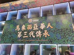 -马来西亚肉骨茶汤·招牌螃蟹·烧鸡·呷喱吧吧(海上世界店)