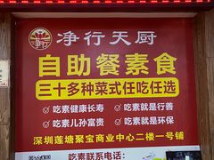 -净行天厨(莲塘总店)