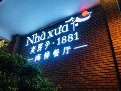 -老房子·1881海鲜餐厅