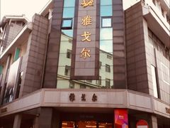 -雅戈尔富宫大酒店(观前街店)