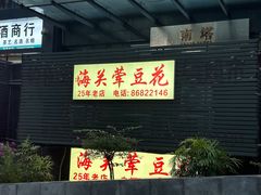 -海关荤豆花(洋河一路店)