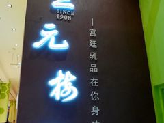 -三元梅园(金源店)