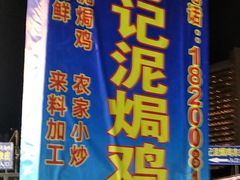 -考记泥焗鸡农庄·海鲜(北洛秘境店)