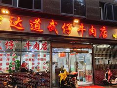 门面-达道武仔牛肉店(广达路店)