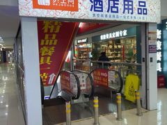 -万润国际酒店用品市场