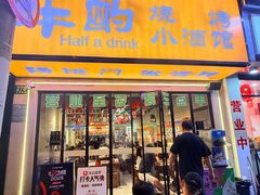 -半酌烧烤小酒馆(南京东路店)