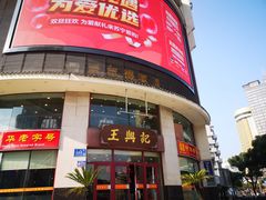 -王興記(中山路店)