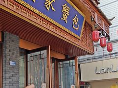 -孟家蟹包(锦绣街店)