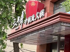 -三只耳冷锅鱼火锅(玉林店)