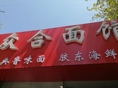 门面-众合面馆·老青岛砂锅·海鲜面