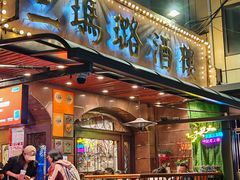 -三玛璐酒楼(汉口路店)