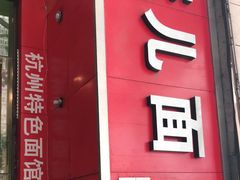 门面-康儿面馆(建国北路店)