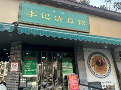 -李记清真馆(打钉巷店)