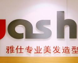 点击看大图 -雅仕 HAIR SALON 美发沙龙
