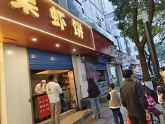-青果虾饼(杨柳巷店)