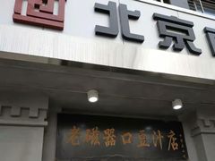 门面-老磁器口豆汁店(天坛店)