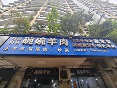 -碗碗羊肉(松石北路店)