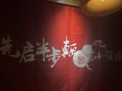 -先启半步颠·川菜小炒