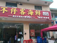 门面-琼大师东方烤乳猪(亚特兰蒂斯店)