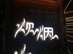 门面-炊烟·山房菜