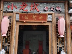 -小龙坎火锅(黄河店)
