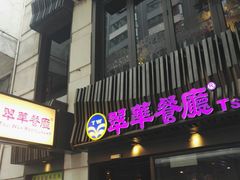 -翠华餐厅(湾仔店)