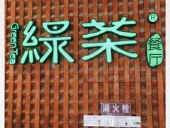 门面-绿茶餐厅(成都万象城店)