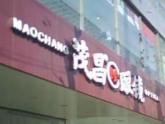 -茂昌眼镜(南京东路店)