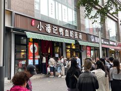 -小潘记鸭血粉丝汤