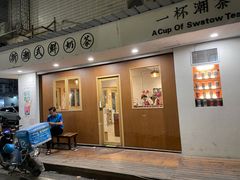 门面-一杯潮茶·专注潮汕茶饮(朝阳庄店)
