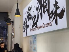 -福巷湘食小馆·猛火现炒(上海首店)