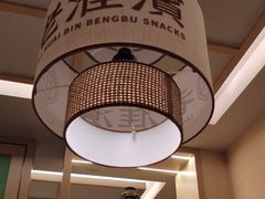 -老淮滨-蚌埠非遗小吃(淮河路店)