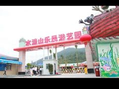 -水濂山乐民游艺园