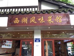 门面-西湖-风味菜馆