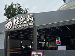 -蛙兔鸡自贡风味·特色江湖菜(广都店)