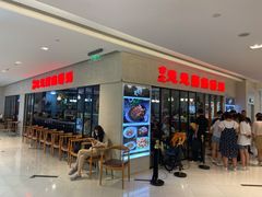 门面-台北楚楚园馅饼粥(虹桥南丰城店)