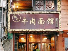 -张记牛肉面馆(天津路店)