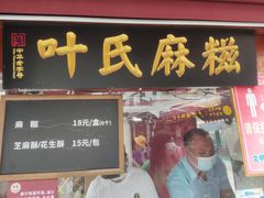 门面-叶氏麻糍(鼓浪屿店)