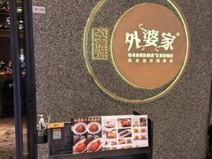 -金牌外婆家(万象城店)