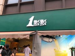 门面-1点点(南塘金茂府店)